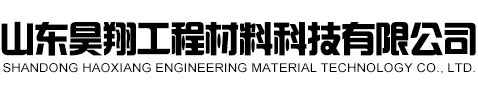 山東昊翔工程材料科技有限公司